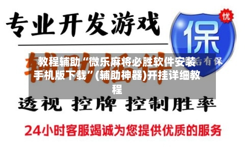 教程辅助“微乐麻将必胜软件安装手机版下载”(辅助神器)开挂详细教程-第1张图片