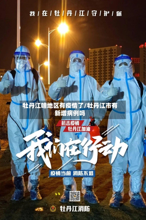 牡丹江啥地区有疫情了/牡丹江市有新增病例吗-第1张图片