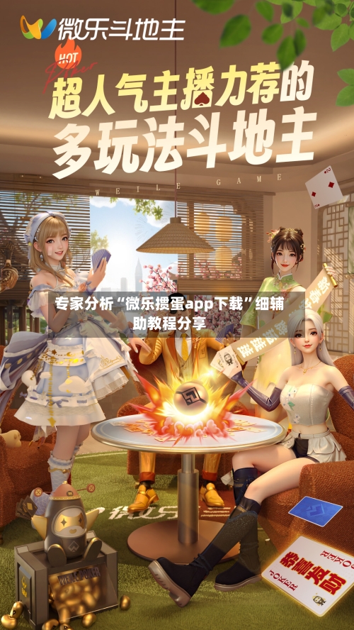 专家分析“微乐掼蛋app下载”细辅助教程分享-第1张图片