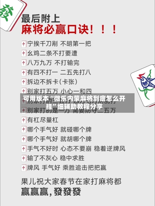 可用版本“微乐内蒙麻将到底怎么开挂	”细辅助教程分享-第1张图片
