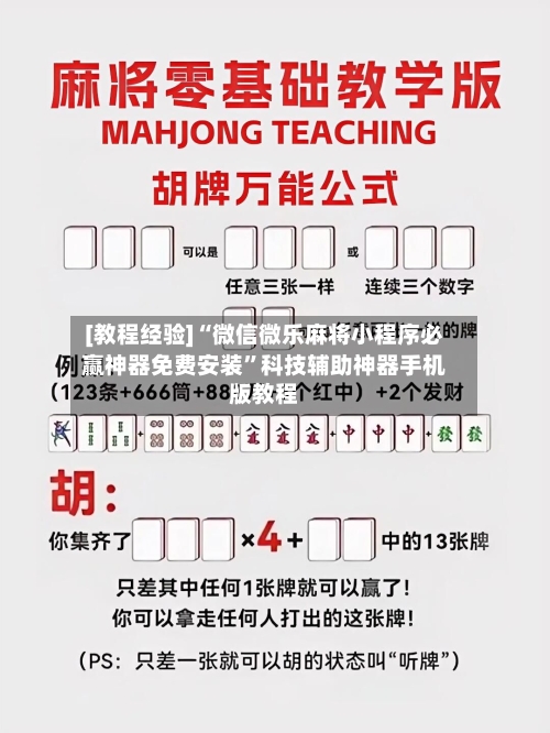 [教程经验]“微信微乐麻将小程序必赢神器免费安装	”科技辅助神器手机版教程-第1张图片