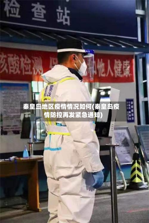 秦皇岛地区疫情情况如何(秦皇岛疫情防控再发紧急通知)-第1张图片