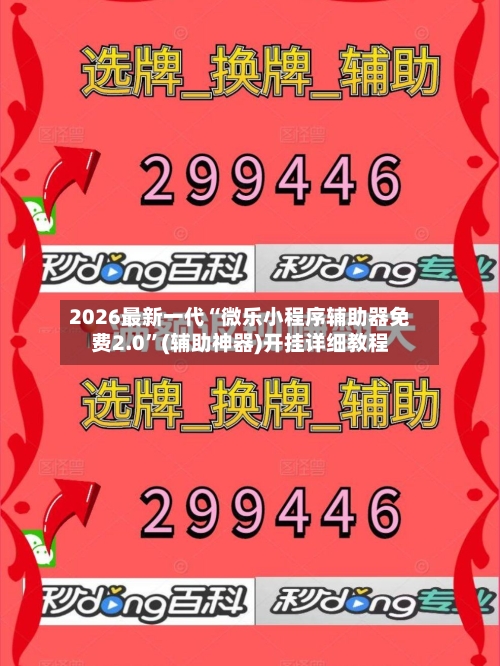 2026最新一代“微乐小程序辅助器免费2.0”(辅助神器)开挂详细教程-第1张图片