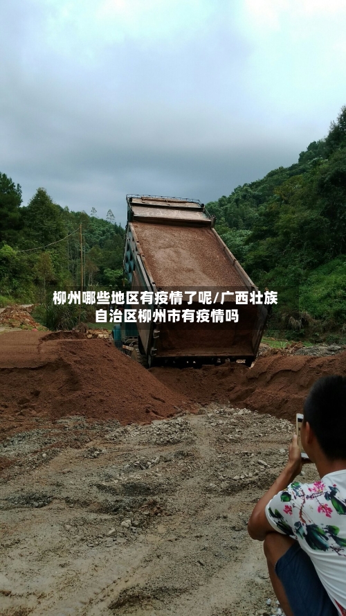 柳州哪些地区有疫情了呢/广西壮族自治区柳州市有疫情吗-第1张图片