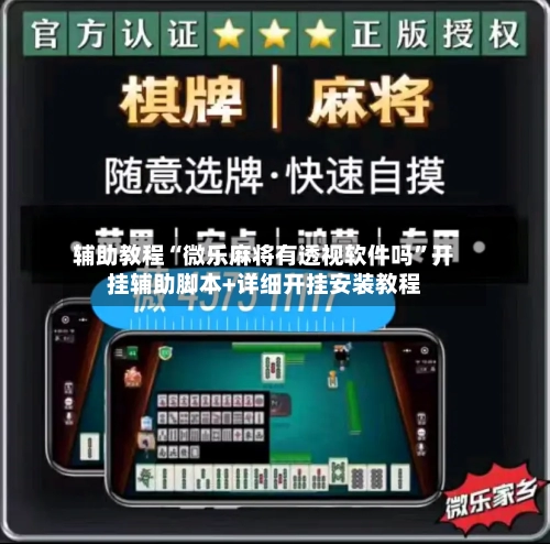 辅助教程“微乐麻将有透视软件吗”开挂辅助脚本+详细开挂安装教程-第1张图片
