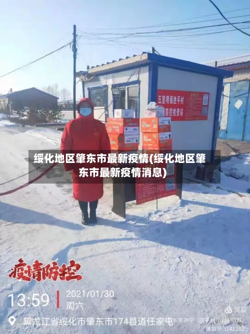 绥化地区肇东市最新疫情(绥化地区肇东市最新疫情消息)-第1张图片