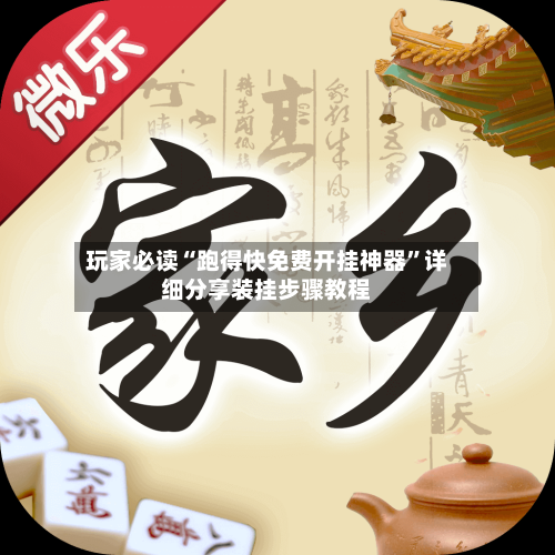 玩家必读“跑得快免费开挂神器	”详细分享装挂步骤教程-第1张图片