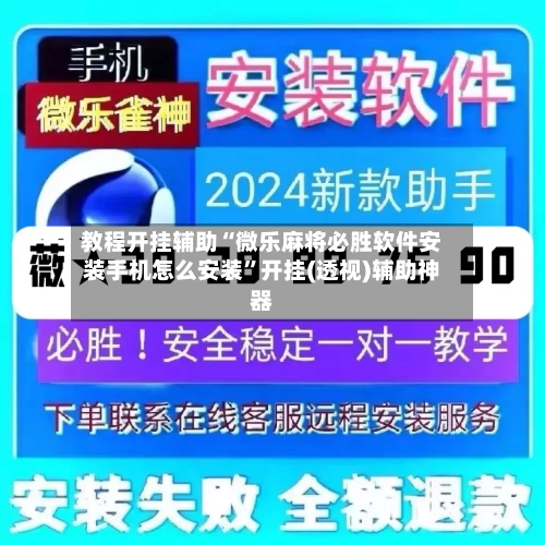 教程开挂辅助“微乐麻将必胜软件安装手机怎么安装	”开挂(透视)辅助神器-第1张图片
