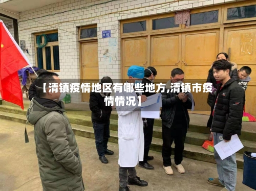 【清镇疫情地区有哪些地方,清镇市疫情情况】-第1张图片