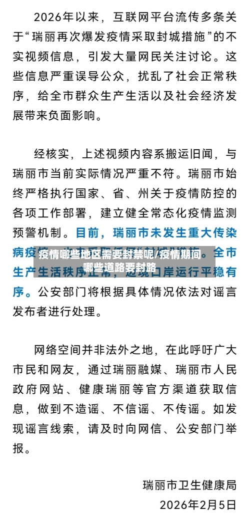 疫情哪些地区需要封禁呢/疫情期间哪些道路要封路-第1张图片