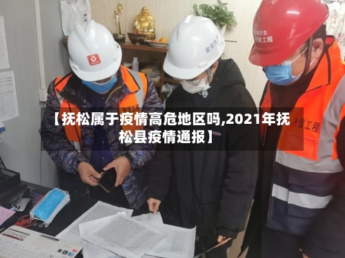【抚松属于疫情高危地区吗,2021年抚松县疫情通报】-第1张图片