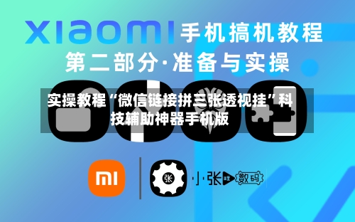实操教程“微信链接拼三张透视挂”科技辅助神器手机版-第1张图片