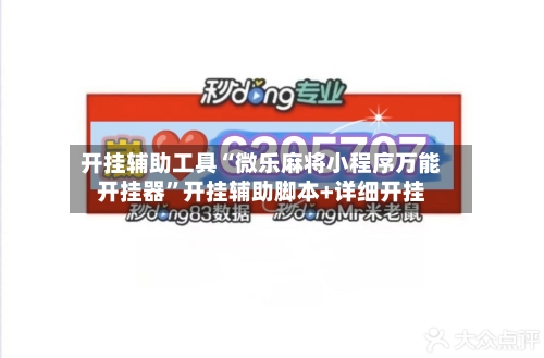 开挂辅助工具“微乐麻将小程序万能开挂器	”开挂辅助脚本+详细开挂-第1张图片