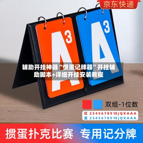 辅助开挂神器“惯蛋记牌器	”开挂辅助脚本+详细开挂安装教程-第1张图片