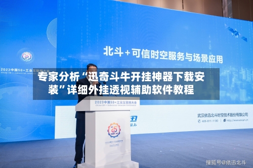 专家分析“迅奇斗牛开挂神器下载安装”详细外挂透视辅助软件教程-第1张图片