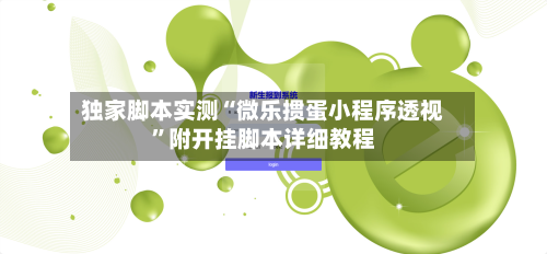 独家脚本实测“微乐掼蛋小程序透视”附开挂脚本详细教程-第1张图片