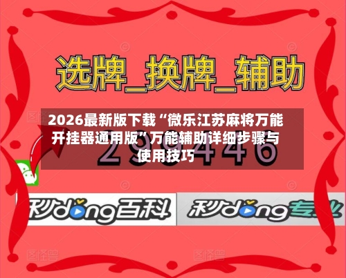 2026最新版下载“微乐江苏麻将万能开挂器通用版	”万能辅助详细步骤与使用技巧-第1张图片