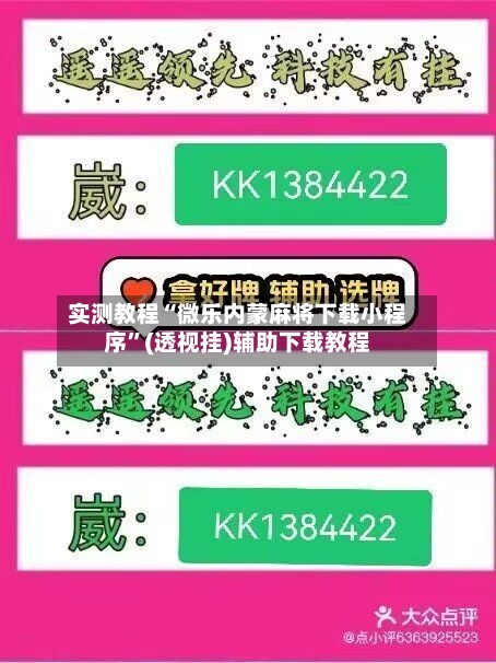 实测教程“微乐内蒙麻将下载小程序”(透视挂)辅助下载教程-第1张图片