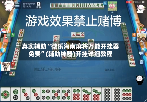 真实辅助“微乐海南麻将万能开挂器免费	”(辅助神器)开挂详细教程-第1张图片