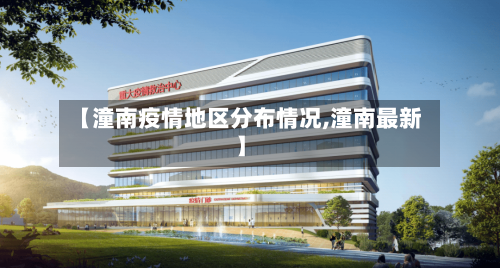 【潼南疫情地区分布情况,潼南最新】-第1张图片