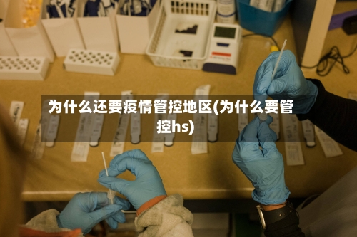 为什么还要疫情管控地区(为什么要管控hs)-第1张图片