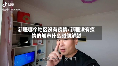 新疆哪个地区没有疫情/新疆没有疫情的城市什么时候解封-第1张图片