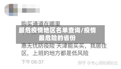 最危疫情地区名单查询/疫情最危险的省份-第1张图片