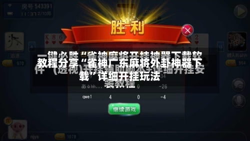 教程分享“雀神广东麻将外卦神器下载	”详细开挂玩法-第1张图片