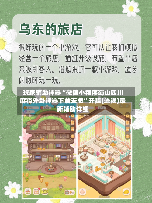 玩家辅助神器“微信小程序蜀山四川麻将外卦神器下载安装	”开挂(透视)最新辅助详细-第1张图片