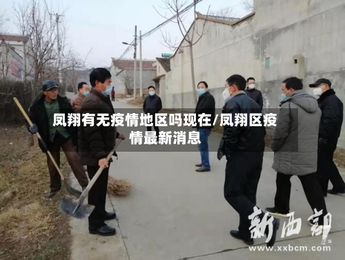 凤翔有无疫情地区吗现在/凤翔区疫情最新消息-第1张图片