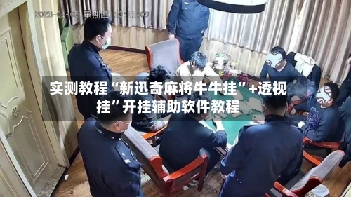 实测教程“新迅奇麻将牛牛挂”+透视挂	”开挂辅助软件教程-第1张图片