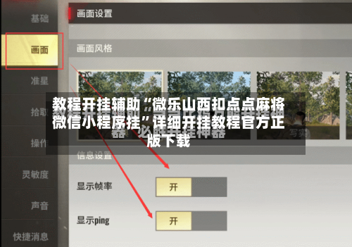 教程开挂辅助“微乐山西扣点点麻将微信小程序挂”详细开挂教程官方正版下载-第1张图片