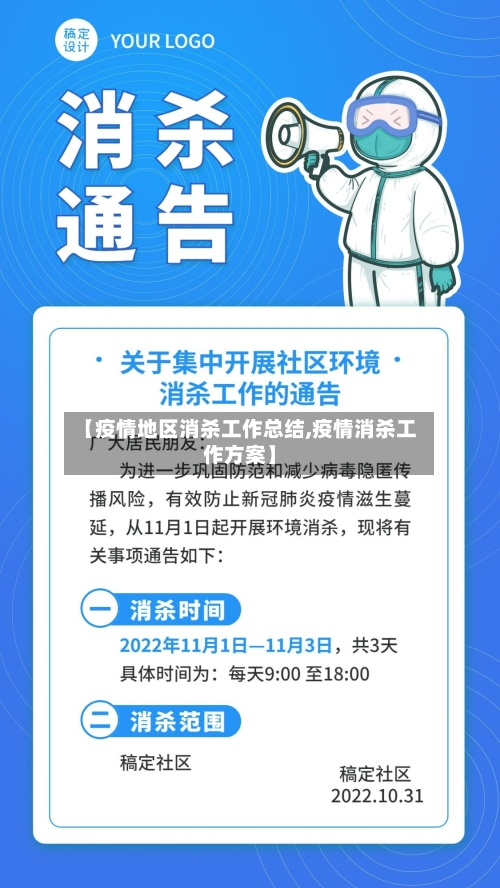 【疫情地区消杀工作总结,疫情消杀工作方案】-第1张图片