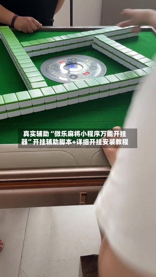 真实辅助“微乐麻将小程序万能开挂器”开挂辅助脚本+详细开挂安装教程-第1张图片