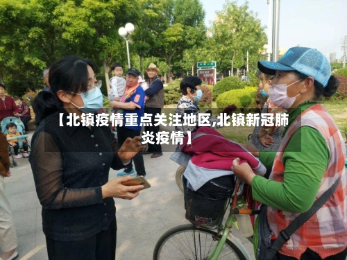 【北镇疫情重点关注地区,北镇新冠肺炎疫情】-第1张图片