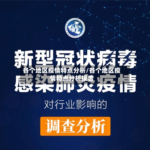各个地区疫情特点分析/各个地区疫情特点分析报告-第1张图片