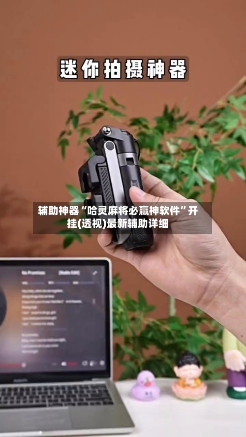 辅助神器“哈灵麻将必赢神软件	”开挂(透视)最新辅助详细-第1张图片