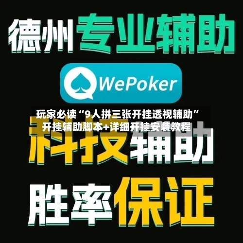 玩家必读“9人拼三张开挂透视辅助”开挂辅助脚本+详细开挂安装教程-第1张图片