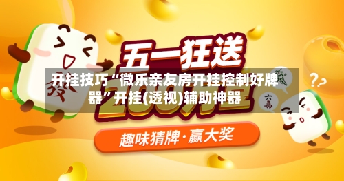 开挂技巧“微乐亲友房开挂控制好牌器”开挂(透视)辅助神器-第1张图片