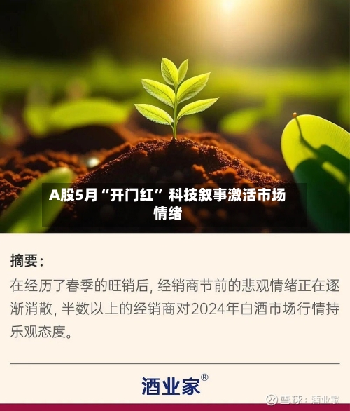 A股5月“开门红	” 科技叙事激活市场情绪-第1张图片