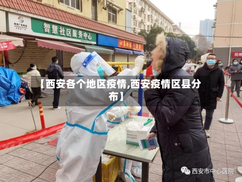 【西安各个地区疫情,西安疫情区县分布】-第1张图片