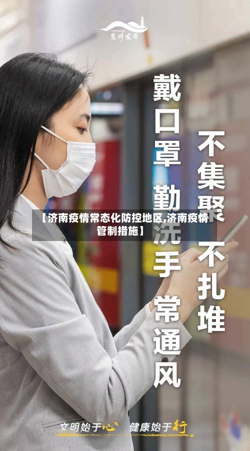 【济南疫情常态化防控地区,济南疫情管制措施】-第1张图片