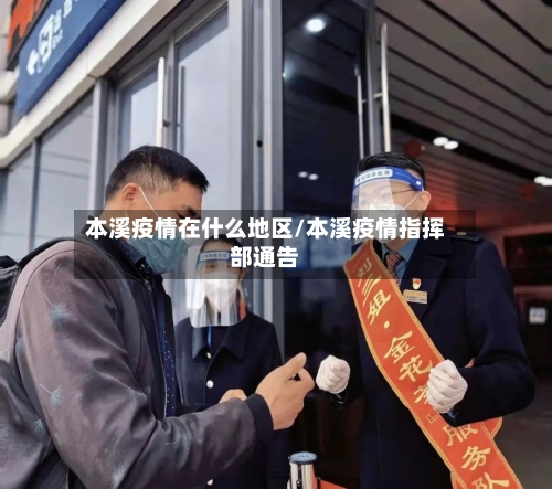 本溪疫情在什么地区/本溪疫情指挥部通告-第1张图片
