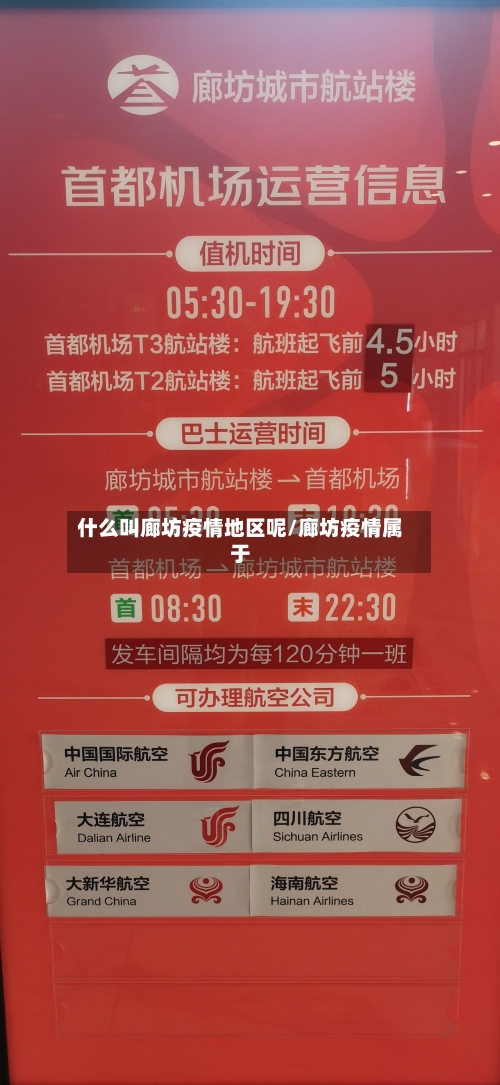什么叫廊坊疫情地区呢/廊坊疫情属于-第1张图片
