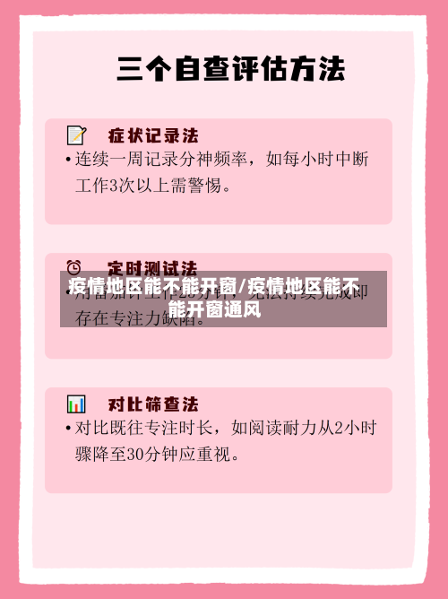 疫情地区能不能开窗/疫情地区能不能开窗通风-第1张图片