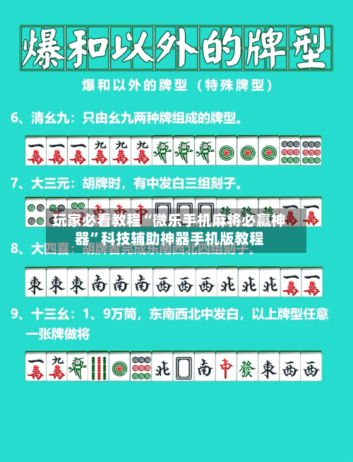 玩家必看教程“微乐手机麻将必赢神器”科技辅助神器手机版教程-第1张图片