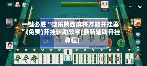 一键必胜“微乐陕西麻将万能开挂器	”(免费)开挂辅助教学(最新辅助开挂教程)-第1张图片