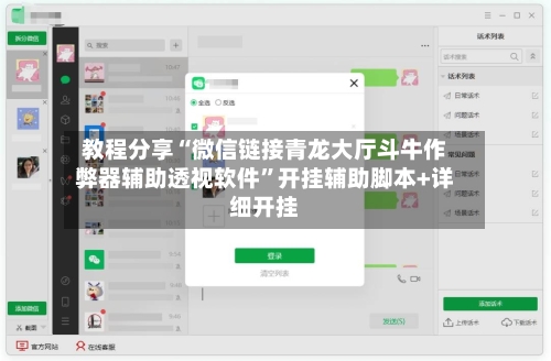 教程分享“微信链接青龙大厅斗牛作弊器辅助透视软件	”开挂辅助脚本+详细开挂-第1张图片