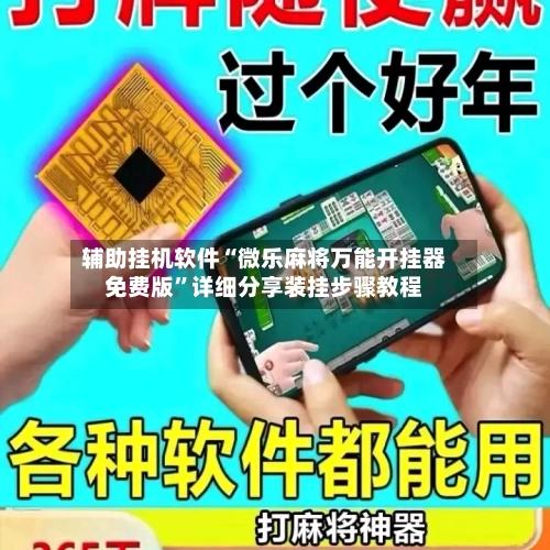 辅助挂机软件“微乐麻将万能开挂器免费版	”详细分享装挂步骤教程-第1张图片