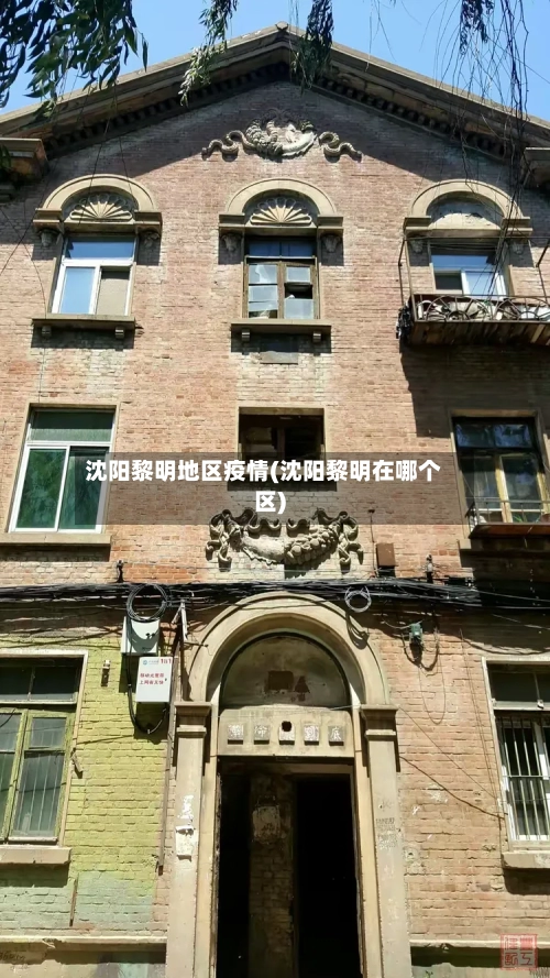 沈阳黎明地区疫情(沈阳黎明在哪个区)-第1张图片